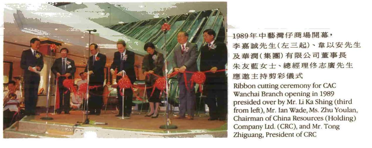 1989年中藝灣仔門店開幕儀式李嘉誠先生出席剪彩